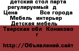 детский стол парта регулируемый  д-114 › Цена ­ 1 000 - Все города Мебель, интерьер » Детская мебель   . Тверская обл.,Конаково г.